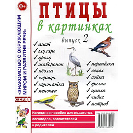 Птицы в картинках. Вып. 2 Наглядное пособие для педагогов, логопедов, воспитателей и родителей.