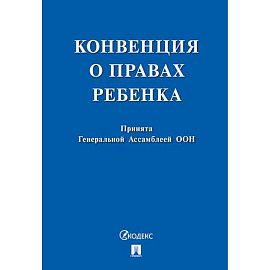 Конвенция о правах ребенка. Принята Генеральной Ассомблеей ООН