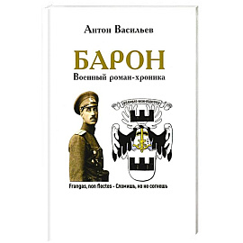 Барон. Военный роман-хроника