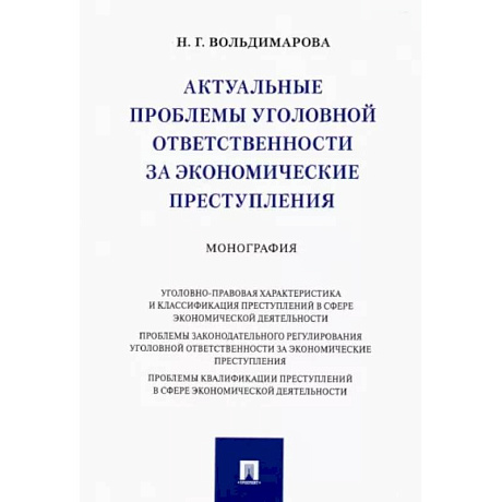 Фото Актуальные проблемы уголовной ответственности за экономические преступления. Монография