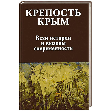 Фото Крепость Крым. Вехи истории и вызовы современности