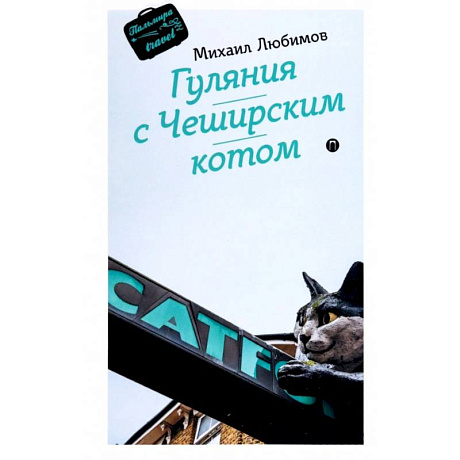 Фото Гуляния с Чеширским котом. Мемуар-эссе об английской душе