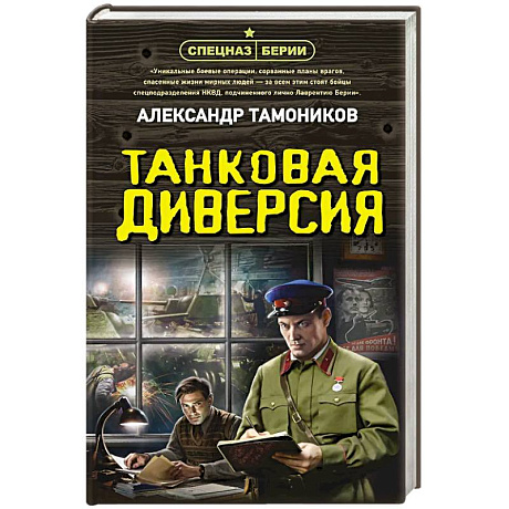 Фото Танковая диверсия