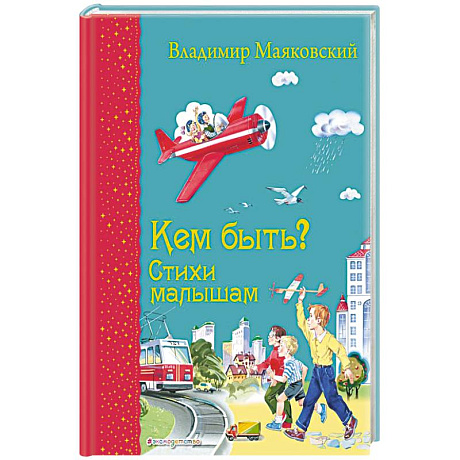 Фото Кем быть? Стихи малышам