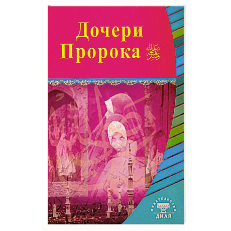 Фото Дочери Пророка