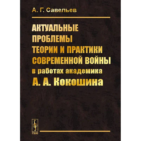 Фото Актуальные проблемы теории и практики современной войны в работах академика А.А.Кокошина