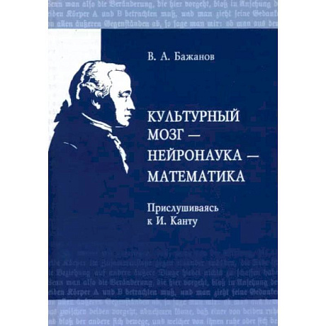 Фото Культурный мозг - нейронаука - математика. Прислушиваясь к И. Канту