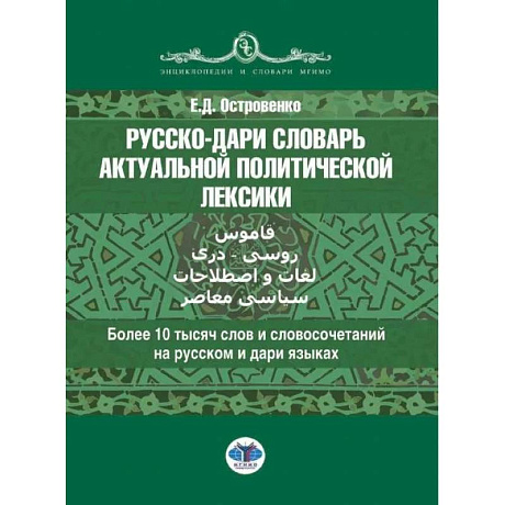 Фото Русско-дари словарь актуальной политической лексики: более 10 тысяч слов и словосочетаний на русском и дари языках