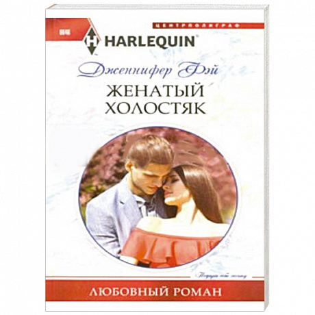 Фото Женатый холостяк