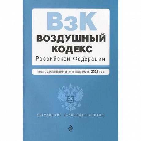 Фото Воздушный кодекс Российской Федерации. Текст с изменениями и дополнениями на 2021 г.