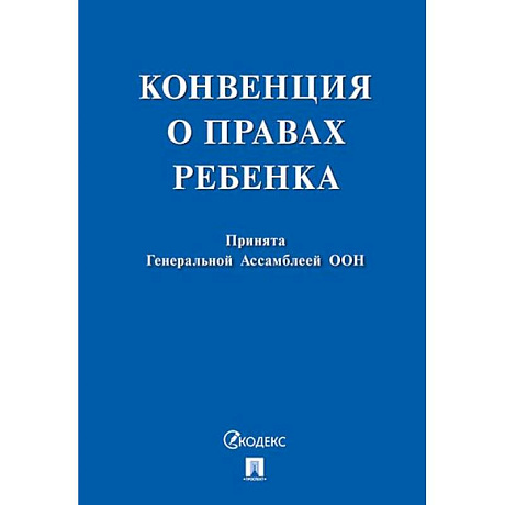 Фото Конвенция о правах ребенка. Принята Генеральной Ассомблеей ООН