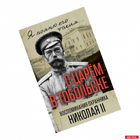 Фото С царем в Тобольске. Воспоминания охранника Николая II