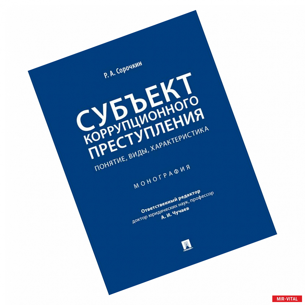 Фото Субъект коррупционного преступления. Понятие, виды, характеристика. Монография