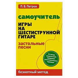 Самоучитель игры на шестиструнной гитаре. Застольные песни. Безнотный метод