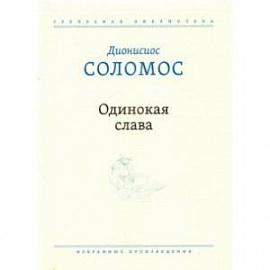 Одинокая слава. Избранные произведения