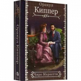 Fin de Siecle Kipper. Оракул Киппер Ленорман