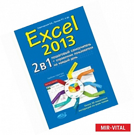 Excel 2013. 2 в 1. Пошаговый самоучитель + справочник пользователя