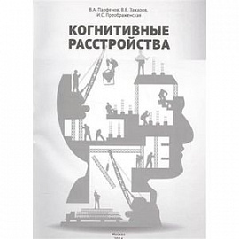 Когнитивные расстройств