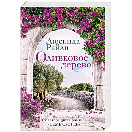 Оливковое дерево