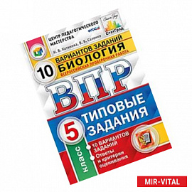 Биология. 5 класс. Всероссийская проверочная работа. 10 вариантов заданий