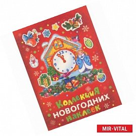 Коллекция новогодних наклеек