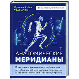 Анатомические меридианы. Почему лечить нужно печень, если болят плечи, как избавиться от боли в суставах и позвоночнике за несколько минут и найти ее истинную причину