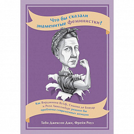 Что бы сказали знаменитые феминистки? Как Вирджиния Вулф, Симона де Бовуар и Роза Люксембург решали бы проблемы современных женщин