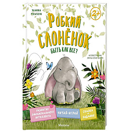 Робкий слоненок. Быть как все?