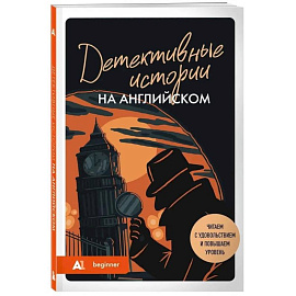 Детективные истории на английском. Читаем с удовольствием и повышаем уровень (А1)