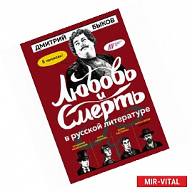 Любовь и смерть в русской литературе. В комиксах!