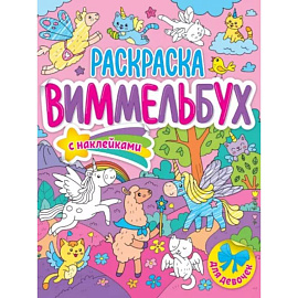 Раскраска-виммельбух. Для девочек