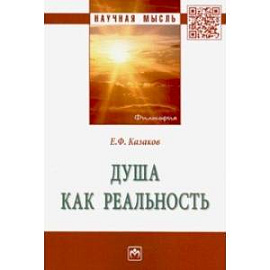 Душа как реальность