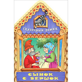 Сынок с вершок