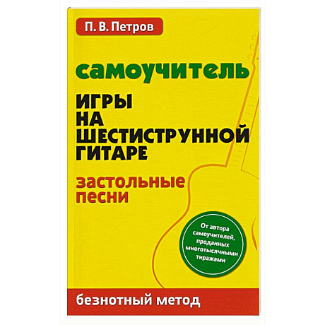 Фото Самоучитель игры на шестиструнной гитаре. Застольные песни. Безнотный метод