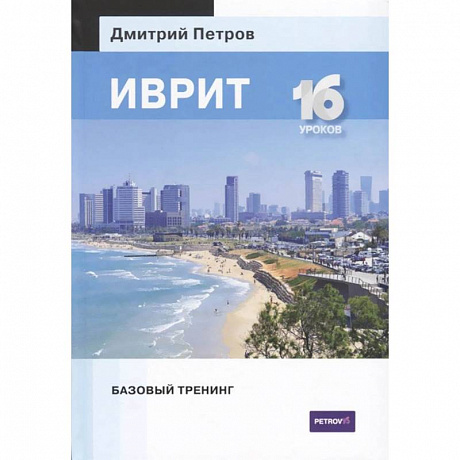 Фото Иврит.16 уроков.Базовый тренинг