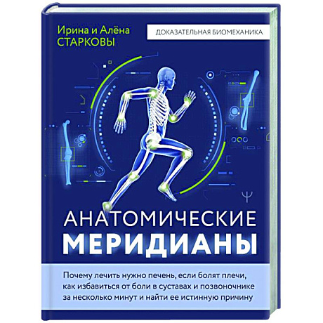 Фото Анатомические меридианы. Почему лечить нужно печень, если болят плечи, как избавиться от боли в суставах и позвоночнике за несколько минут и найти ее истинную причину