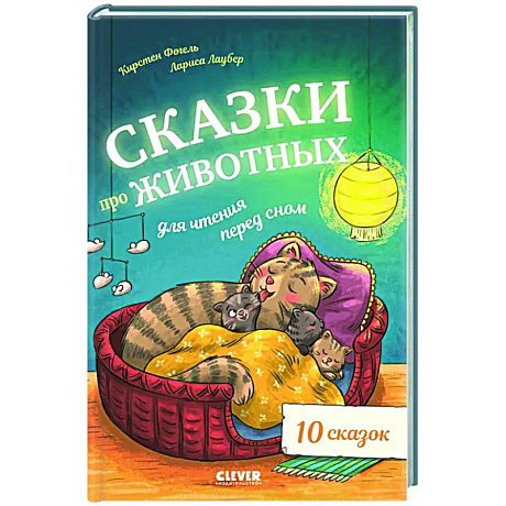 Фото Сказки про животных для чтения перед сном