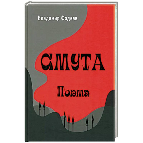 Фото Смута. Поэма