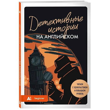 Фото Детективные истории на английском. Читаем с удовольствием и повышаем уровень (А1)