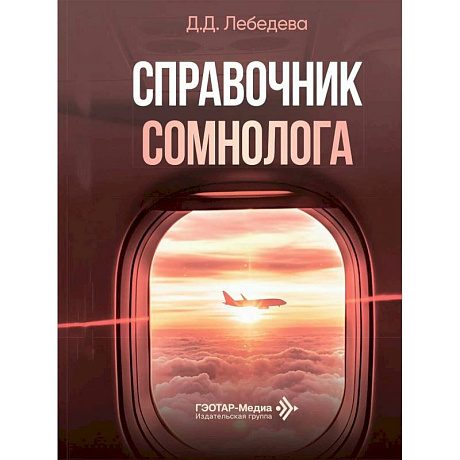 Фото Справочник сомнолога