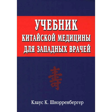 Фото Учебник китайской медицины для западных врачей