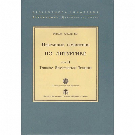Фото Избранные сочинения по литургике. Том 1. Таинства Византийского Евхология