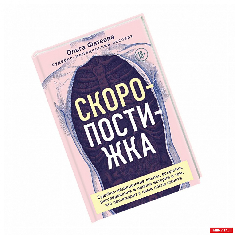 Фото Скоропостижка. Судебно-медицинские опыты, вскрытия, расследования и прочие истории