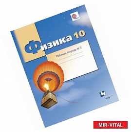 Физика. 10 класс. Рабочая тетрадь №3. Углубленный уровень. ФГОС