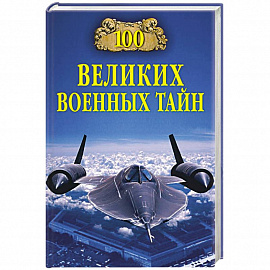 100 великих военных тайн