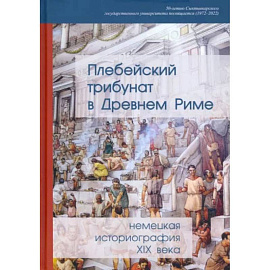 Плебейский трибунат в Древнем Риме. Немецкая историография XIX века