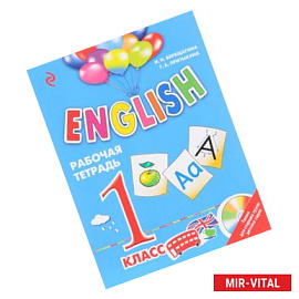 ENGLISH. 1 класс. Рабочая тетрадь