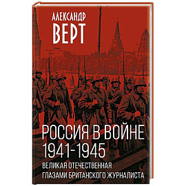 Россия в войне. 1941-1945. Великая Отечественная глазами британского журналиста