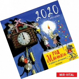 Календарь настенный на 2020 год 'Год мышки. На радость детишкам!'