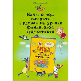 Как и о чём говорить с детьми на уроках финансовой грамотности